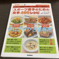 スポーツ選手のための食事400レシピ : 最新版 : 小学生・中高生・大学生～…のサムネイル
