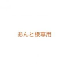 あんと様専用のサムネイル