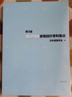 コンパクト建築設計資料集成のサムネイル