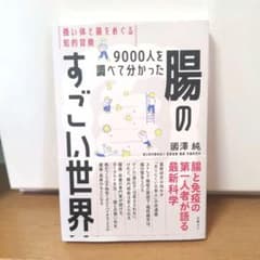 9000人を調べて分かった腸のすごい世界 強い体と菌をめぐる知的冒険のサムネイル