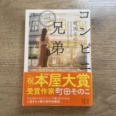 コンビニ兄弟 町田そのこ 新潮文庫のサムネイル