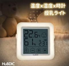 hubdicの授乳ライト　温湿度計のサムネイル