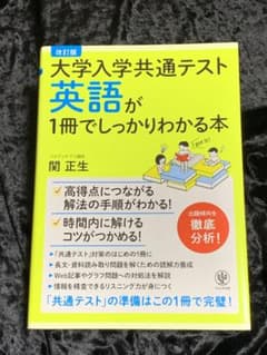 改訂版 大学入学共通テスト 英語が1冊でしっかりわかる本のサムネイル