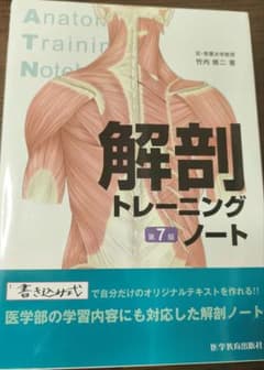 【美品】解剖トレーニングノート 第7版 竹内修二 医学教育出版社のサムネイル