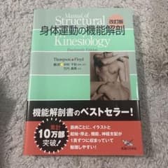 身体運動の機能解剖 改訂版 Kinesiologyのサムネイル