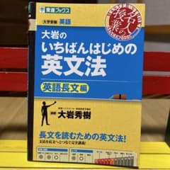 大岩のいちばんはじめの英文法 英語長文編のサムネイル