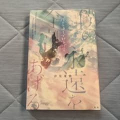僕の永遠を全部あげるのサムネイル