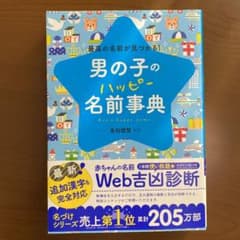 男の子のハッピー名前事典 最高の名前が見つかる!のサムネイル