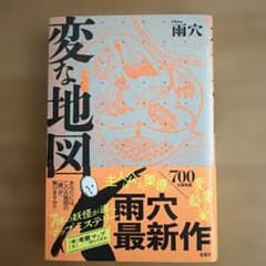 変な地図 雨穴のサムネイル