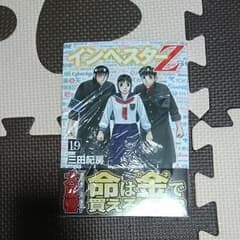インベスターZ 19のサムネイル