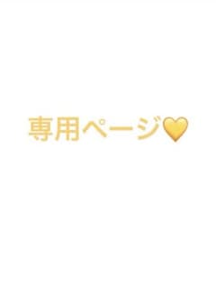 HG様 専用ページのサムネイル