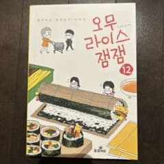 オムライスジェムジェム오무라이스잼잼 12巻 韓国語版のサムネイル