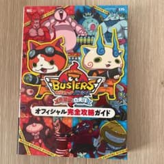 妖怪ウォッチバスターズ赤猫団白犬隊オフィシャル完全攻略ガイドのサムネイル