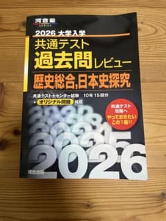 2026大学入学共通テスト過去問レビュー 歴史総合,日本史探究のサムネイル