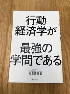 行動経済学が最強の学問であるのサムネイル