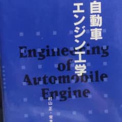 自動車エンジン工学のサムネイル