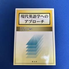 現代英語学へのアプローチのサムネイル