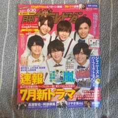【再値下げしました!!】King&Prince 表紙 ザ・テレビジョンのサムネイル