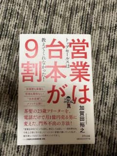 営業は台本が9割のサムネイル