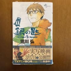 【未開封】銀の匙 Silver Spoon 11  （1冊）のサムネイル