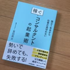 稼ぐコンサルタントの起業術 : 独立1年目から仕事が途切れないのサムネイル
