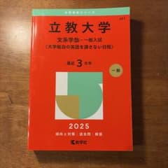 릿쿄 대학 문학 학부 일반 입시 빨간 책 2025
