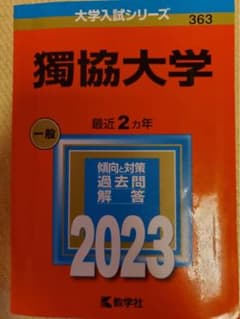 獨協大学赤本のサムネイル