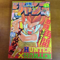 週刊少年ジャンプ 2008年45号 HUNTER×HUNTER 表紙のサムネイル