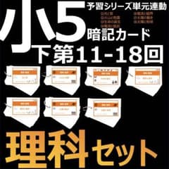 中学受験 暗記カード【5年下 理科11-18回】 予習シリーズ 組分け