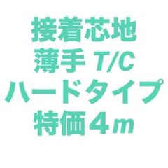 接着芯 薄手 ハード 布タイプのサムネイル