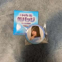 小坂菜緒 缶バッジ ローソン 日向坂46のサムネイル