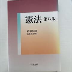 憲法 第八版 芦部信喜 高橋和之補訂のサムネイル