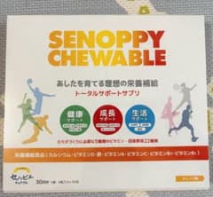 新品未開封!!SENOPPY CHEWABLE オレンジ味 30日分のサムネイル