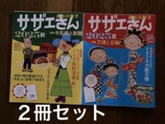 サザエさん 2025年夏 2025年秋の2冊セット - メルカリ
