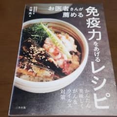 お医者さんが薦める免疫力をあげるレシピのサムネイル