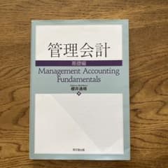 管理会計 基礎編　櫻井通晴のサムネイル