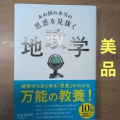 【美品】あの国の本当の思惑を見抜く地政学 社會部部長 サンマーク出版のサムネイル