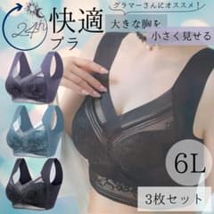 快適シームレスブラ 6L 3枚セット 黒系 大きな胸を小さく見せる 伸縮性のサムネイル