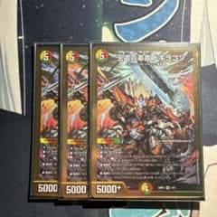 王道の革命 ドギラゴン 3枚セットのサムネイル