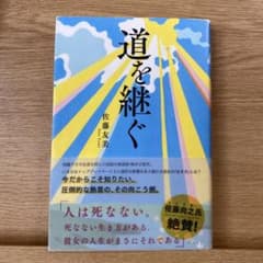 道を継ぐのサムネイル