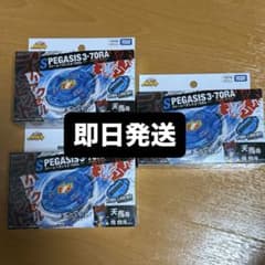 ベイブレードX BX-00 ストームペガシス 3-70RA 3個セット - メルカリ
