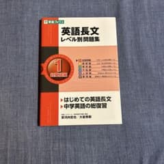 英語長文レベル別問題集 1のサムネイル