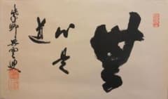 掛け軸 大徳寺 紫野與雲 三重野与雲 筆『 無心是道 』紙本 茶掛 掛軸 美品 掛け軸 大徳寺 紫野與雲 三重野与雲 筆『 無心是道 』紙本 茶掛 掛軸