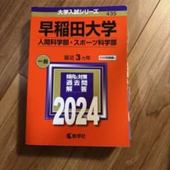 早稲田大学 人間科学部・スポーツ科学部 過去問題集 2024のサムネイル