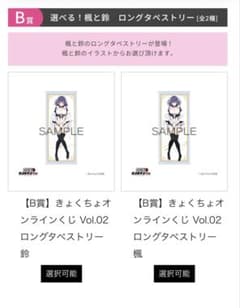 B賞2種セット きょくちょオンラインくじ Vol.02 タペストリー 楓・鈴 