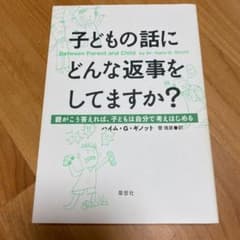 子どもの話にどんな返事をしてますか? : 親がこう答えれば、子どもは自分で考え…のサムネイル