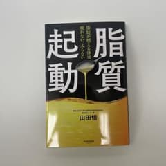 脂質起動 脂肪が燃える体は疲れない、太らない 山田悟のサムネイル
