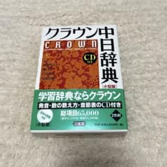 クラウン中日辞典 小型版 CD付きのサムネイル