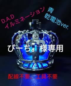 ぴーち。様専用【乾電池バージョン！】DAD クラウンフレグランス　赤のサムネイル