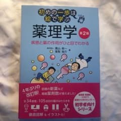 初めの一歩は絵で学ぶ 薬理学のサムネイル